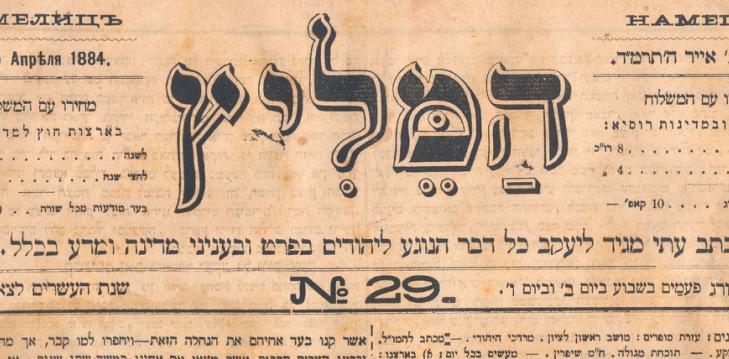 HaMelitz, the first Hebrew newspaper in the Russian Empire, founded in Odessa, 1860 | Shutterstock