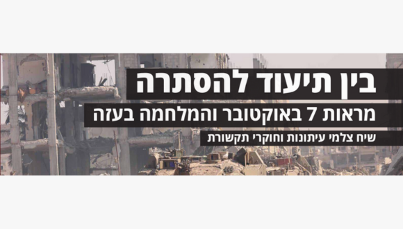 Between Documentation and Concealment: The Images of October 7 and the War in Gaza