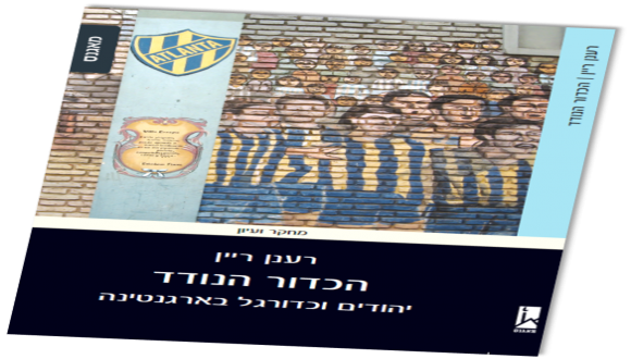 הצגת הספר: הכדור הנודד, יהודים וכדורגל בארגנטינה